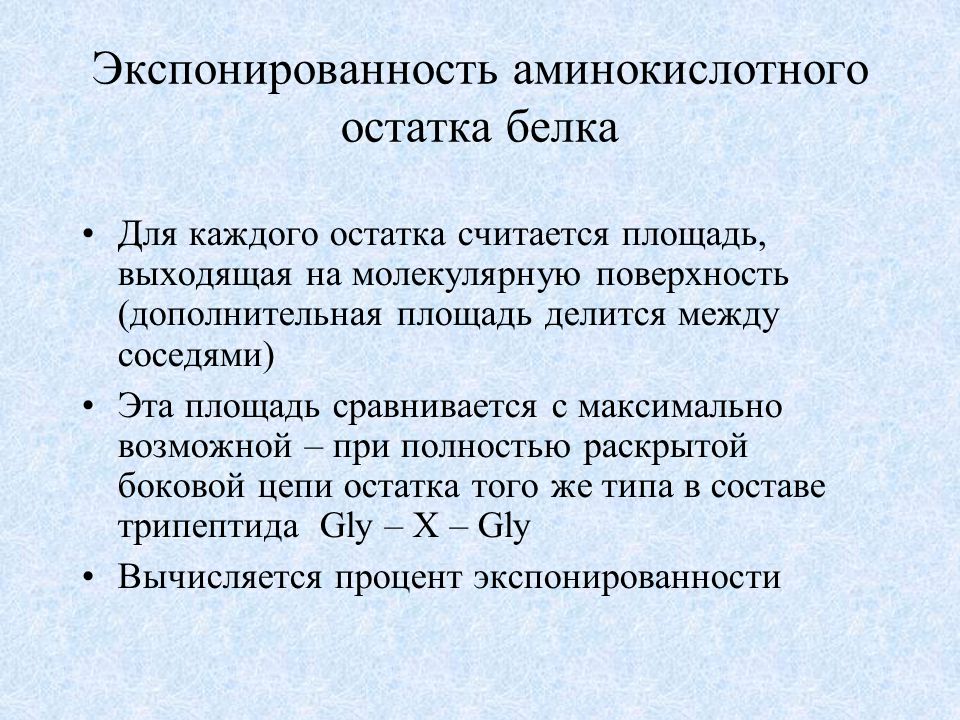 Аминокислотный остаток белка. Экспонированность. Экспонированности их токсикантом это.