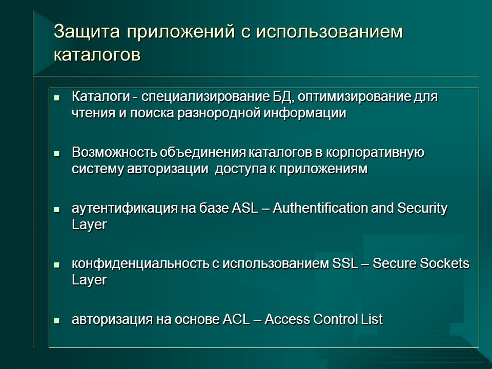 Возможность объединения. Использование каталогов. Презентация про защита приложений. Разнородная информация.