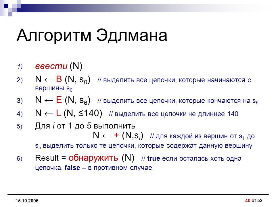 Ввести n. Опыт Эдлмана.