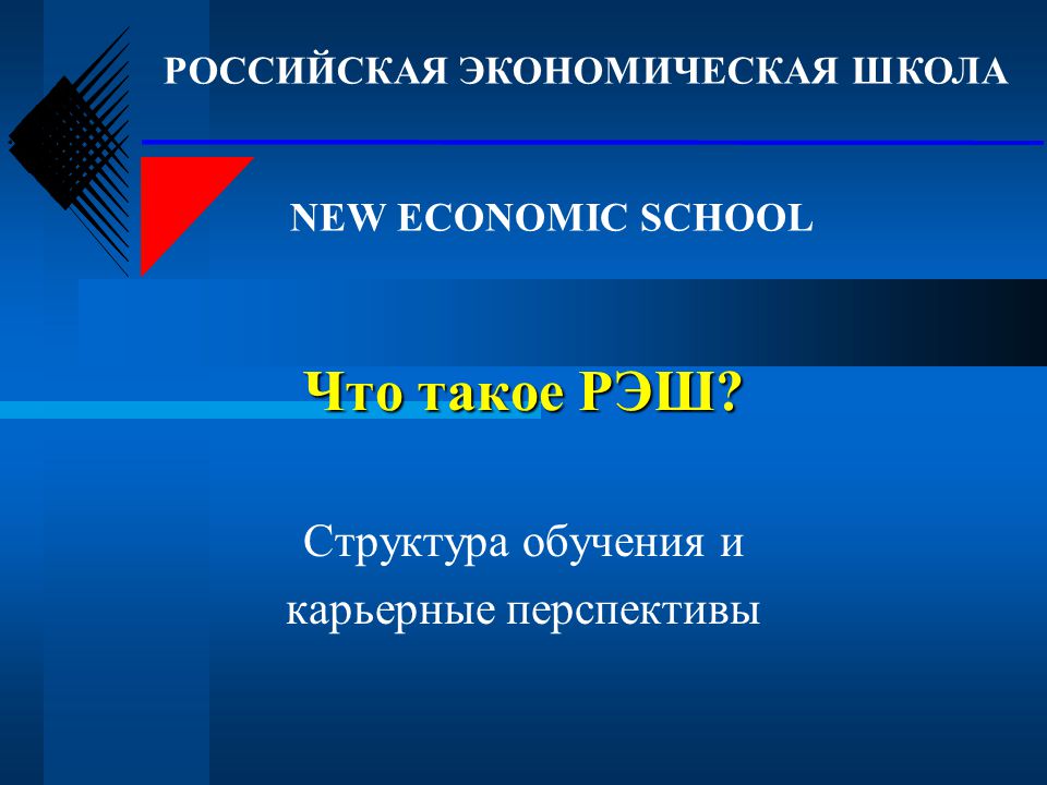 Программа экономика школы. РЭШ экономика. Экономические школы. Российская экономическая школа. РЭШ экономика 10.
