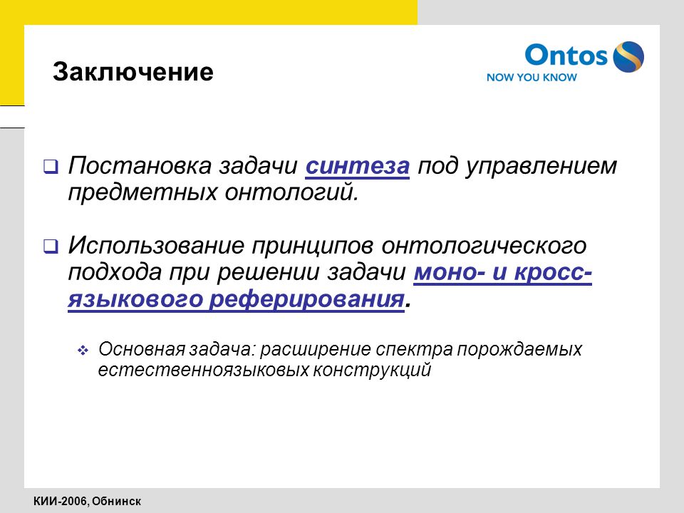 Онтологический подход. Постановка задачи вывод. Кросс языковой. Синтез текста.