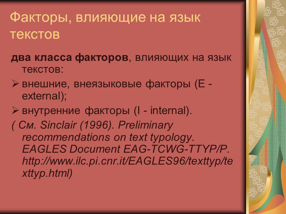 Фактор класс текст. Язык текста. Внеязыковые факторы языка. Нехудожественный текст пример. Е фактор.