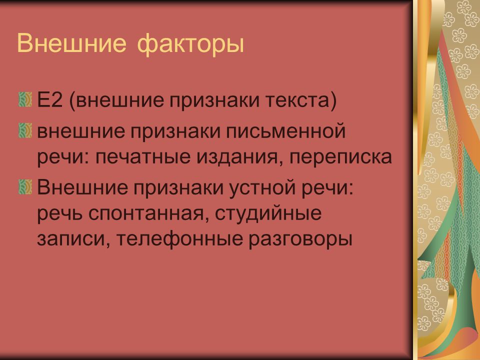 Признаки письменной речи. Внешний слово. Внешние факторы в истории. Наружная текст.