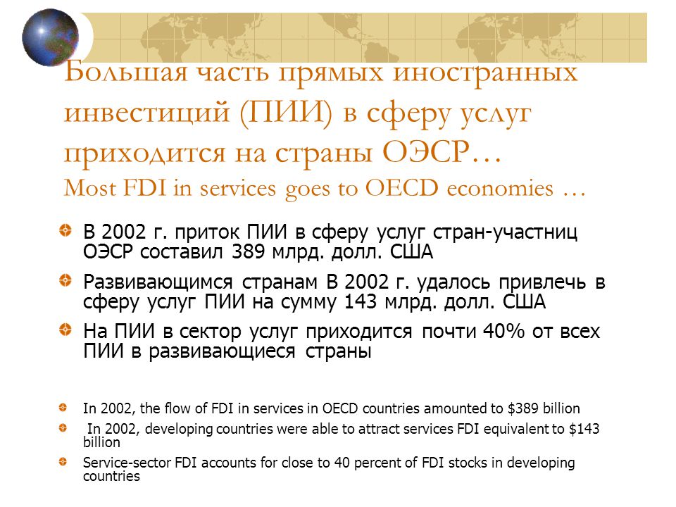 Большая часть прямых иностранных инвестиций (ПИИ) в сферу услуг приходится на страны ОЭСР… Most FDI in services goes to OECD economies … В 2002 г.
