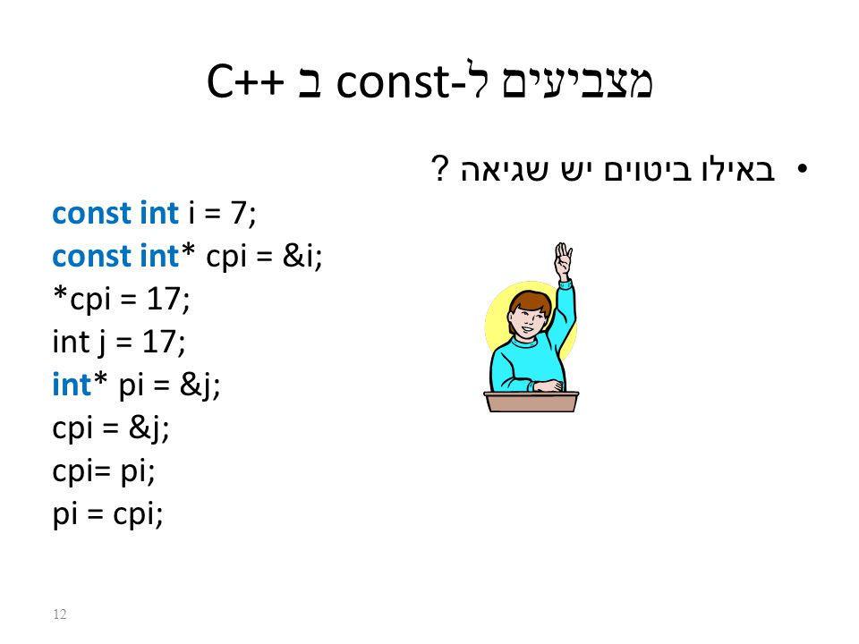 תרגול 8 היכרות עם ++C. C++ מעל שפת Cשפת תכנות שנבנתה מעל שפת C CC++ –כמעט  כל תכנית ב -C היא גם תכנית ב C++ עד כדי מספר הבדלים קטן C99C שאימץ