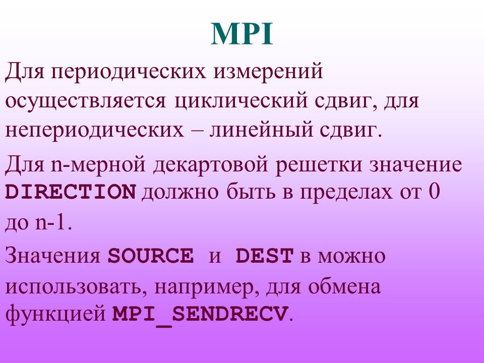 А также периодически для. Линейный сдвиг. MPI. Периодические измерения. MPI_sendrecv.