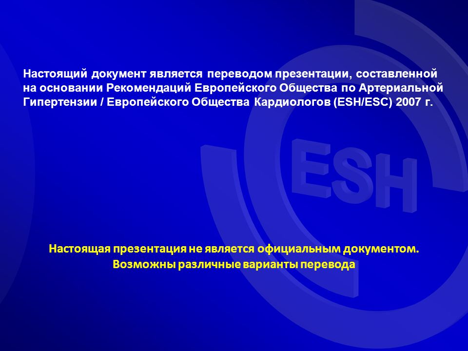 Основанием для перевода является. Документ настоящий. Перечисление в презентации. Европейское общество по артериальной гипертензии (Esh)символ. Европейское общество кардиологов картинка для презентации.