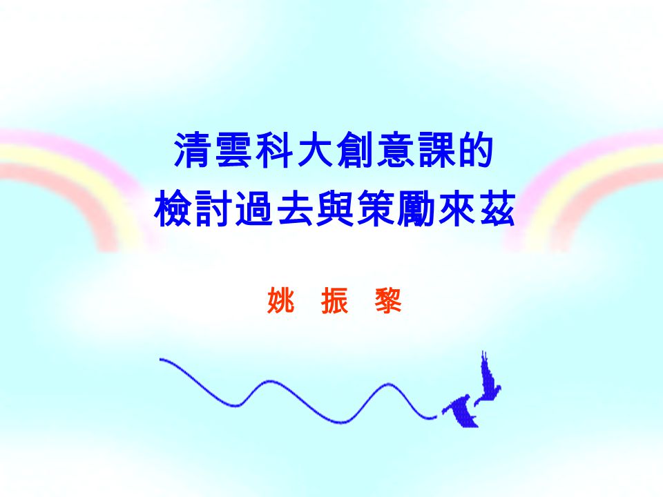 清云科大创意课的 检讨过去与策励来兹 姚振黎《诗经「周虽旧邦