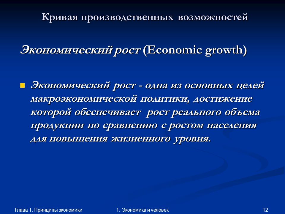 Экономика 4. Принципы роста экономики. Экономический рост это одна из основных целей. Принципы экономического роста. Одна из целей макроэкономики.