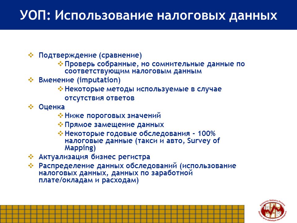 Право использования данных. Методы используемые налоговыми проверками. Имущественные данные. Подтверждение данных. УОП работа.