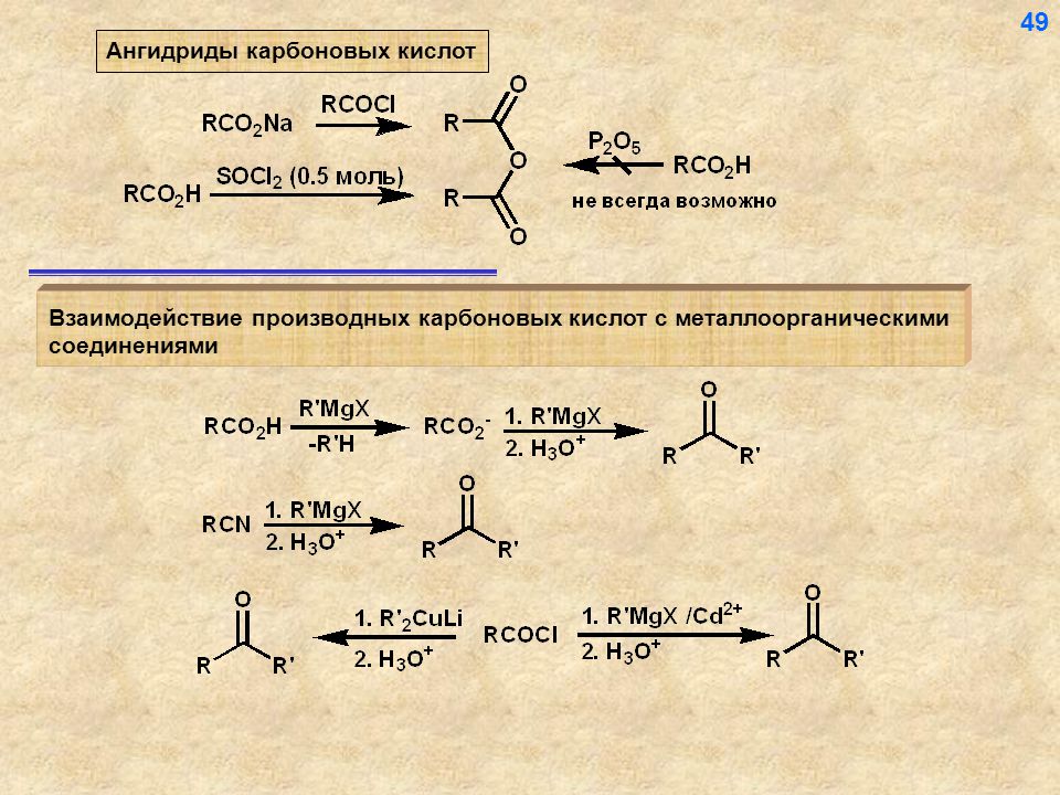 Взаимодействие альдегидов с карбоновыми кислотами. Получение карбоновых кислот из альдегидов. Синтез ангидридов карбоновых кислот и кетонов. Взаимодействие алкенов с карбоновыми кислотами. Взаимодействие карбоновых кислот с альдегидами.