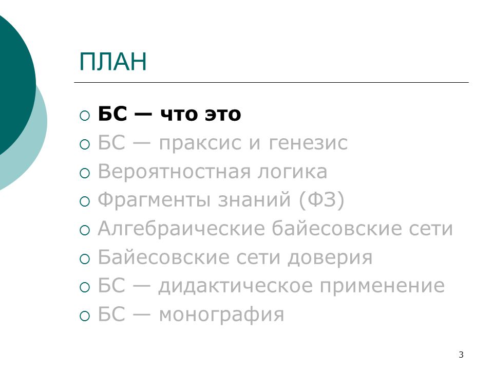 Фрагмент знаний. Введение в байесовские сети. Генезис и Праксис что. Байес сети доверия. Байесовские сети доверия классификация.