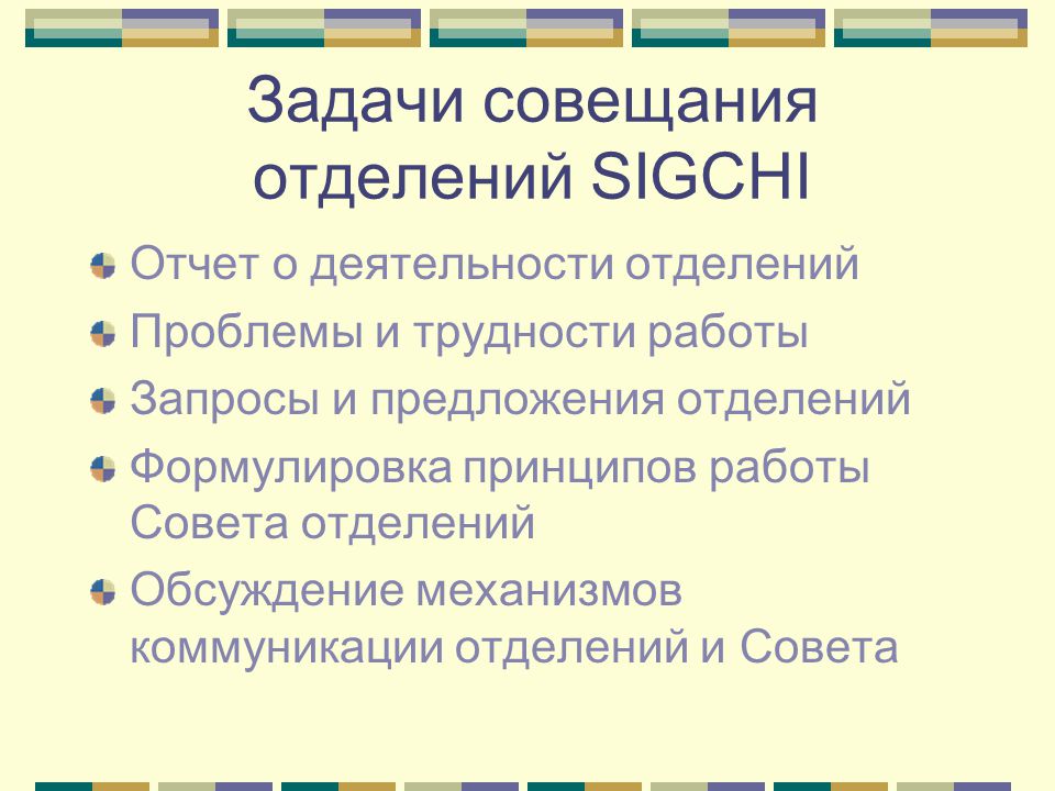 Задачи на встречу. Задачи совещания. Задачи заседания. Задачи планерки. Задачи модератора встречи.