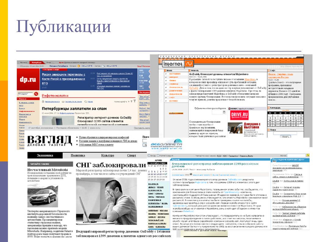 Публикации в интернет изданиях. Публикация в интернете.
