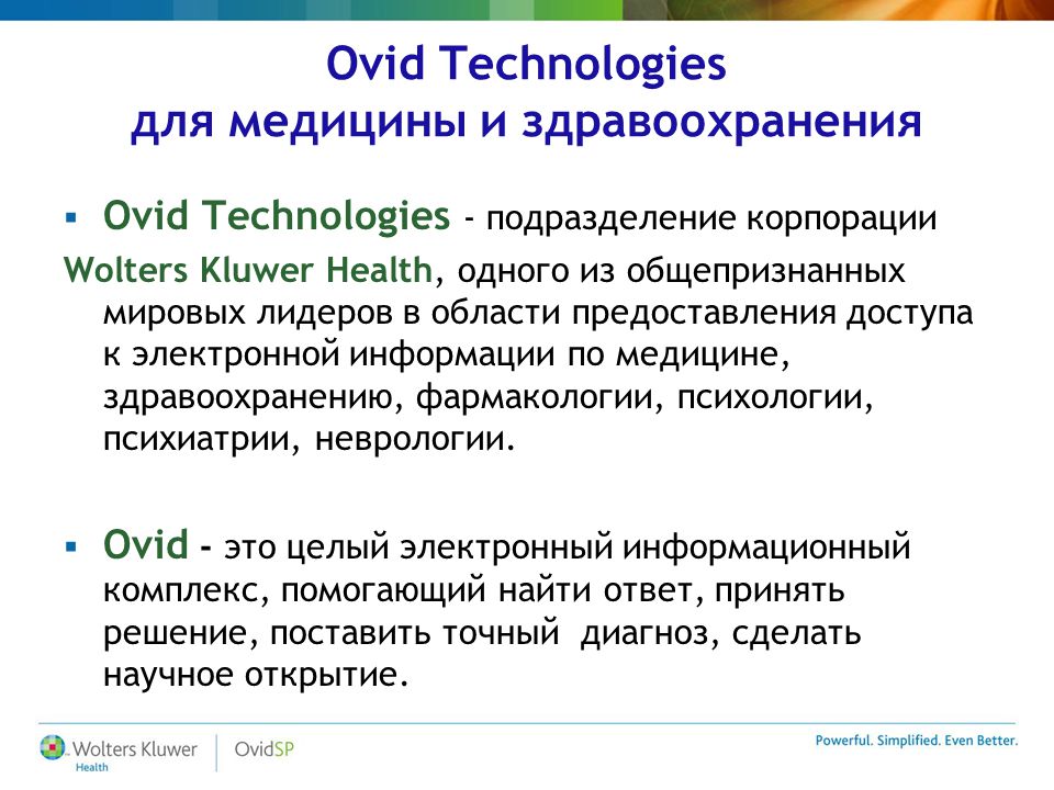 Ovid Technologies для медицины и здравоохранения Ovid Technologies