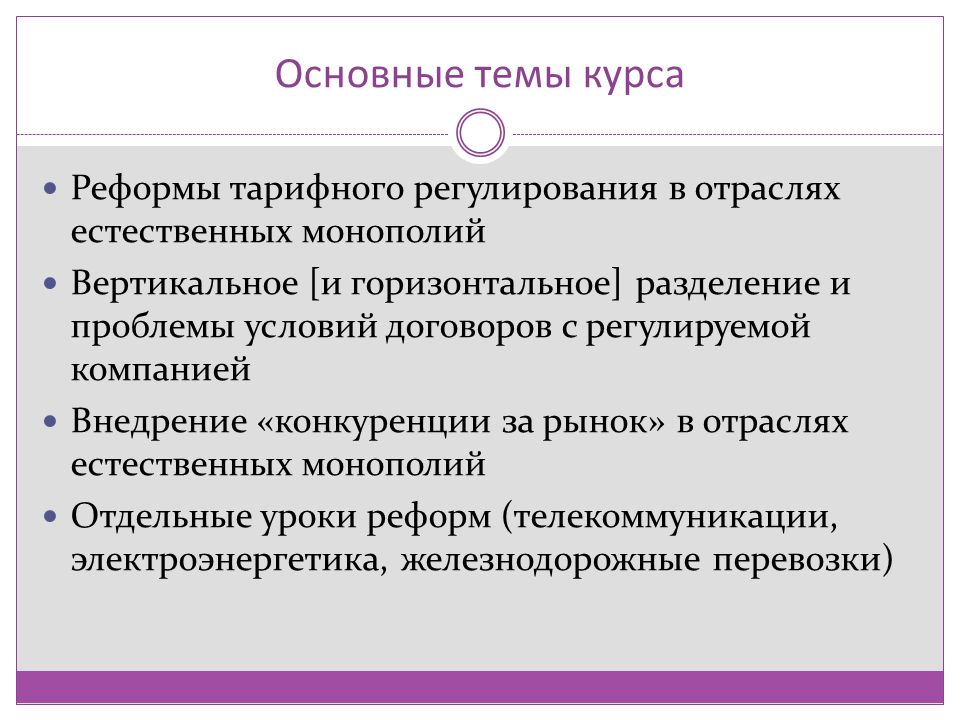 Реформа курс. Дерегулирование экономики. Тарифное регулирование в отраслях естественных монополий. Тенденции к регулированию и дерегулированию отрасли. Тенденции к регулированию или дерегулированию отрасли.