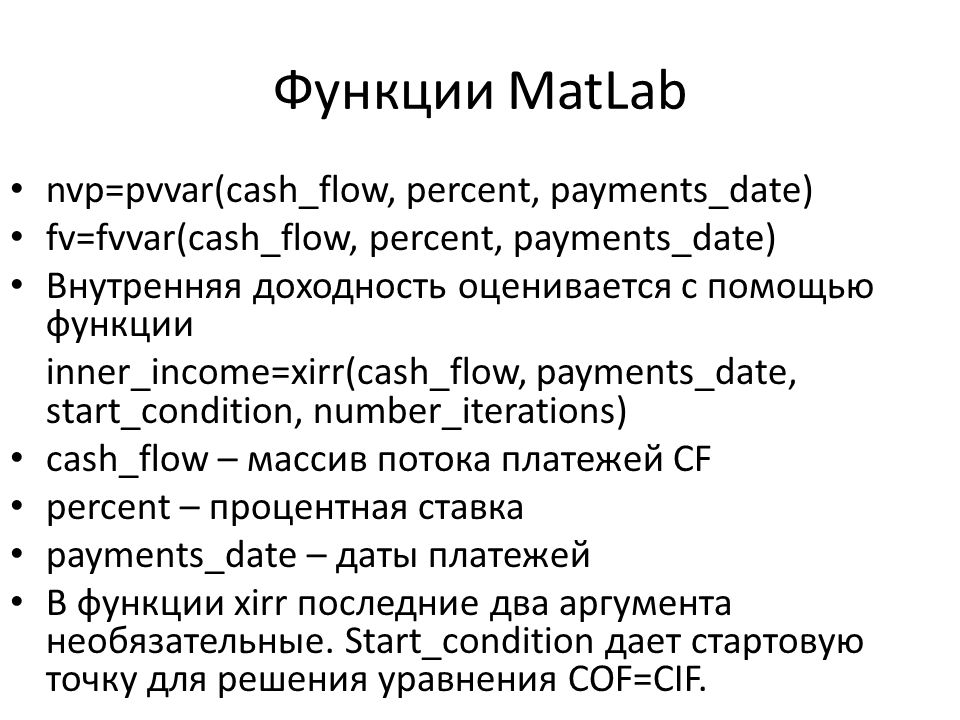 Функции матлаб. Персент Паймент.