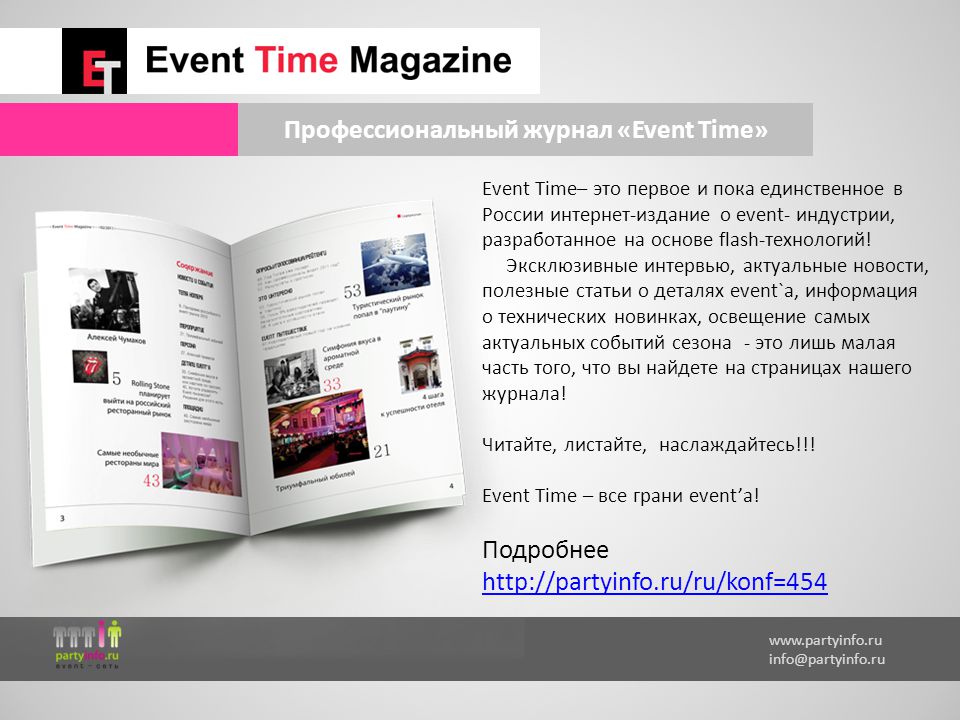 Event журналы. Event журнал. Журнал про event индустрию. Журнал эвент. Журнал event time.