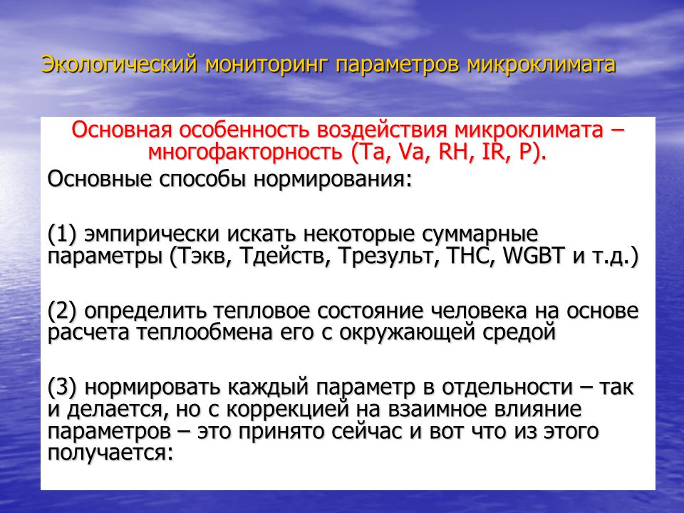 Параметры мониторинга. Влияние микроклимата на человека. Влияние параметров микроклимата на самочувствие человека. Мониторинг параметров микроклимата. Влияние параметров микроклимата на человека кратко.