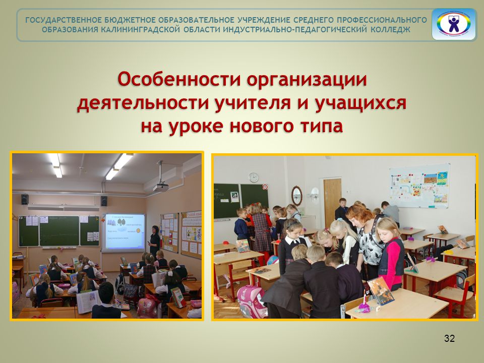 Какой новый урок в 3 классе. Урок нового типа. Педагогический колледж Калининград. Образование Калининградской области. Образовательные организации Калининг.