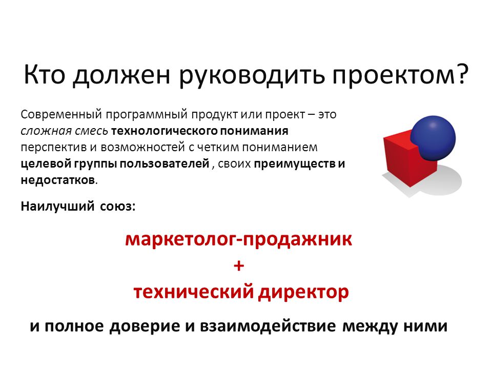 Руководить кем. Современные программные продукты. Кто руководит проектом. Кто должен. Кто должен руководить презентацией.