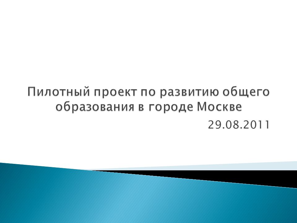 Пилотный проект по оплате труда педагогических работников