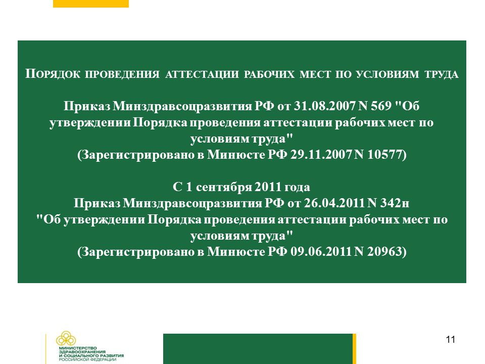 Приказ минздравсоцразвития рф от 26.08 2010. 569 Приказ.