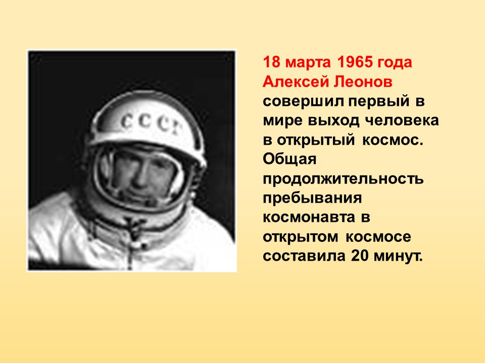 Кто впервые совершил выход в открытый. 1965 Год в космос выход открытый Леонов.