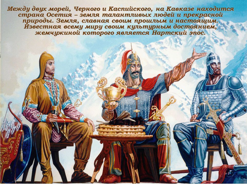 День осетин. Поздравления по осетински. Поздравление Осетина с днем рождения. Поздравление с днем осетинского языка. Пожелания с днём рождения на осетинском языке.