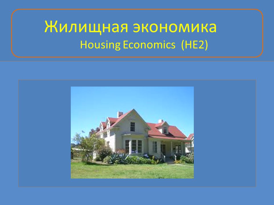 Жилой предложение с этим словом. Экономика жилища. Экономика жилого помещения презентация. Жилище экономика пример. Экономика Хаус 18.