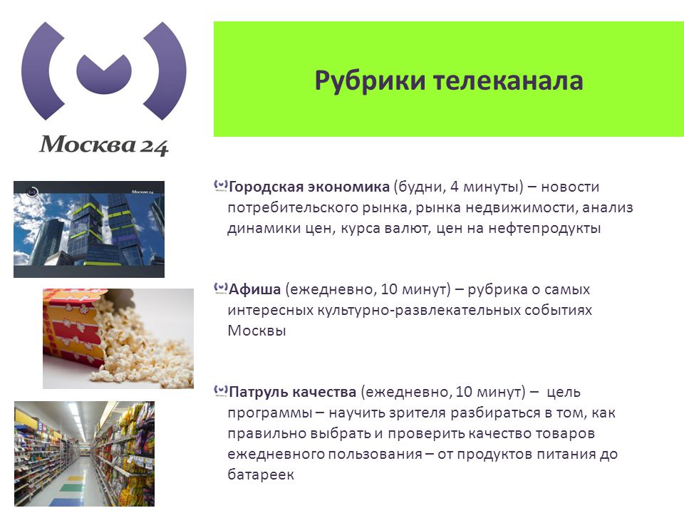 Канал москва золотая программа. Москва 24 презентация канала. Канал Москва 24 официальный сайт. Телефон телеканала Москва 24. Городские каналы Москва.