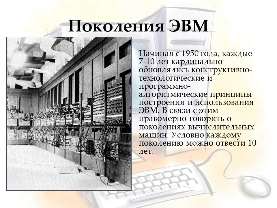 Эвм информация