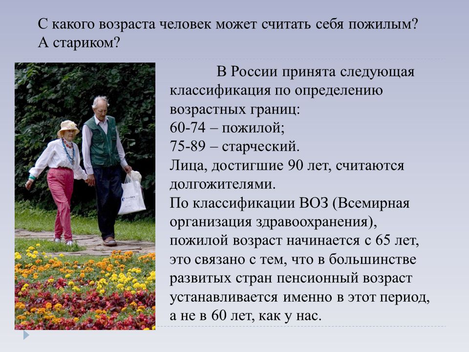 Пожилой возраст в россии со скольки лет. Понятие пожилой человек. Какой Возраст считается пожилым. Пожилой Возраст Возраст. Пожилыми считаются люди в возрасте.