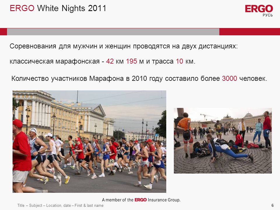 Title – Subject – Location, date – First & last name6 ERGO White Nights 2011 Количество участников Марафона в 2010 году составило более 3000 человек.