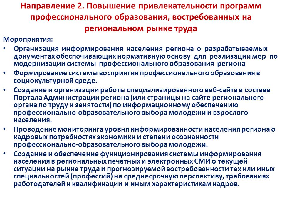 Усиление мероприятий. Эффективность региональной программы. Уровень информированности населения. Привлекательность программы. Эффективные региональные программы.