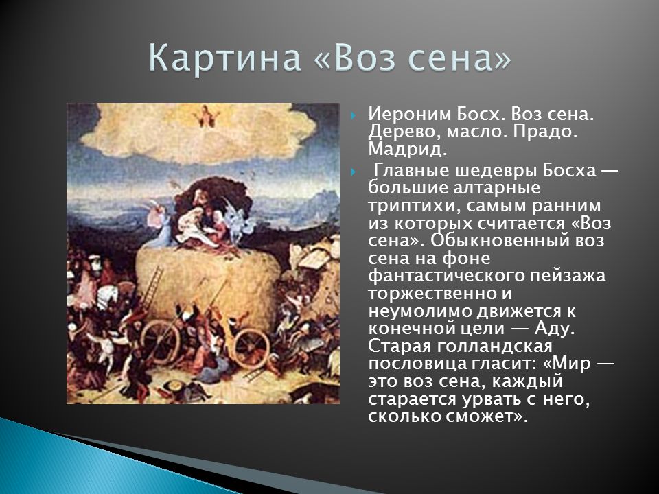 Содержание живописи. Босх воз сена описание картины. Воз с сеном Босх. Иероним Босх воз сена 1550. Босх воз сена картина.