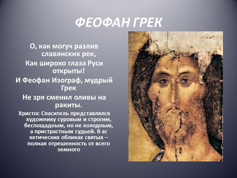 КРАТКАЯ БИОГРАФИЯ ХУДОЖНИКА ФЕОФАН ГРЕК СКАЧАТЬ БЕСПЛАТНО КРАТКАЯ БИОГРАФИЯ ХУДОЖНИКА ФЕОФАН ГРЕК СКАЧАТЬ БЕСПЛАТНО