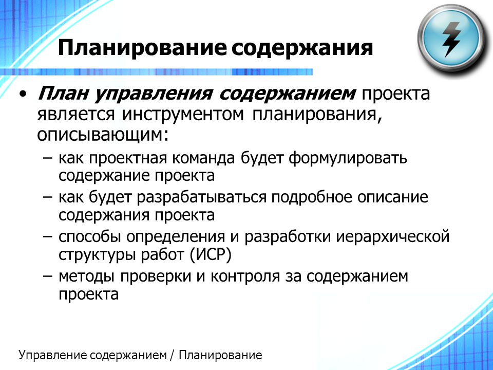 Когда речь заходит об определении содержания проекта команда проекта и клиент