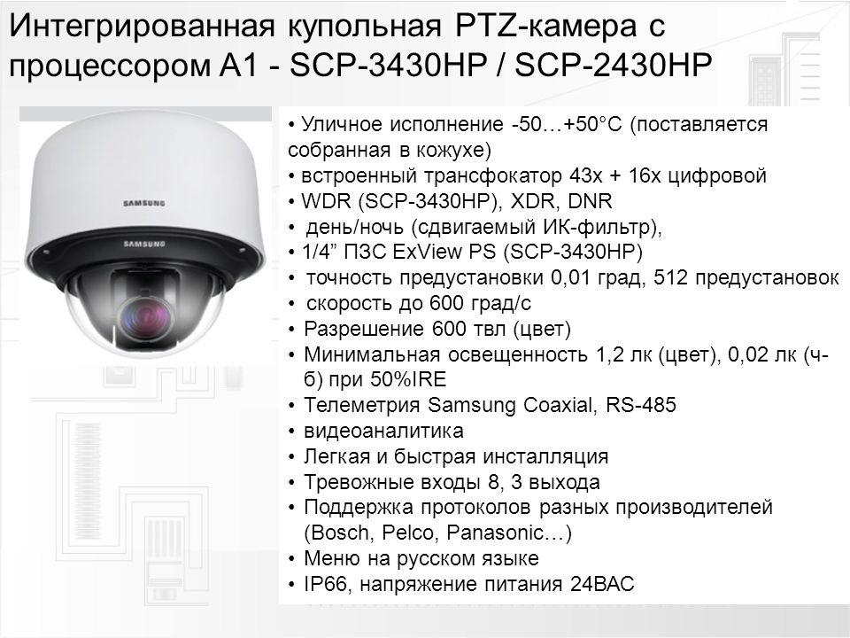 Интегрированная купольная PTZ-камера с процессором A1 - SCP-3430HP / SCP-24...