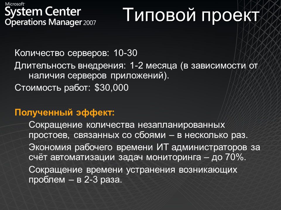 Microsoft system center презентация