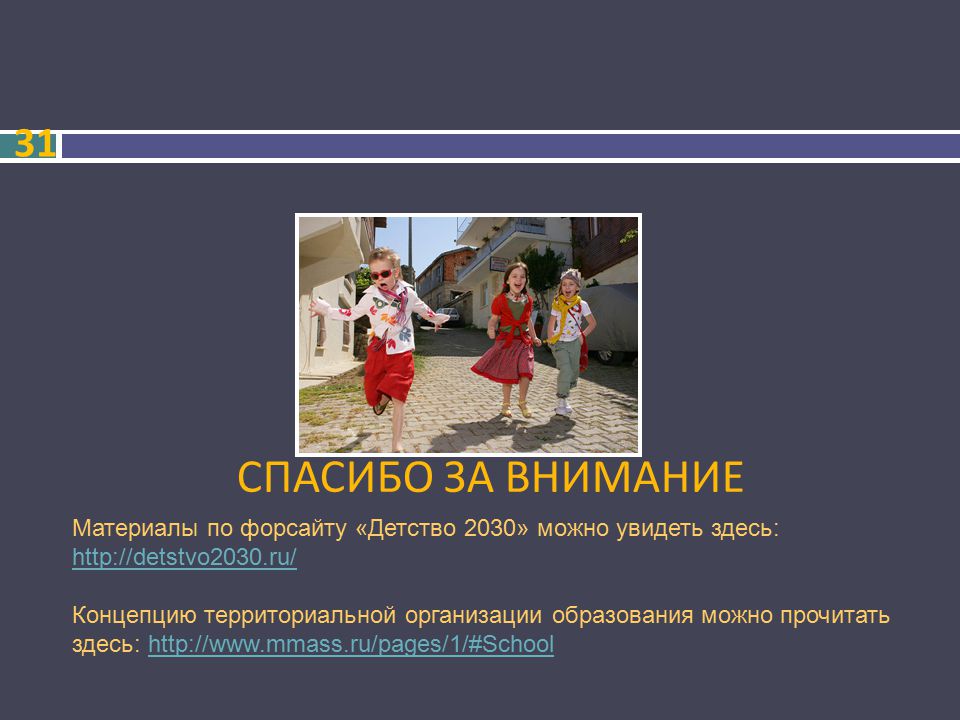 Детство ru. Детство 2030. Детство 2030 год.