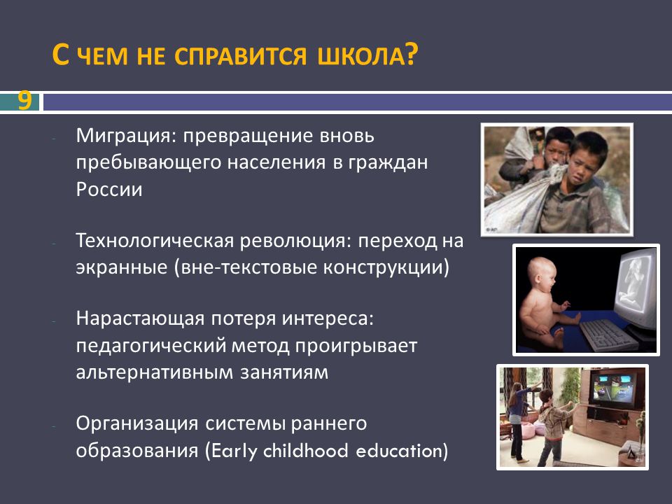 Глобальные вызовы общества. Вызовы современного образования. Вызовы современности. Вызовы современной школы. Современные вызовы обществу России.