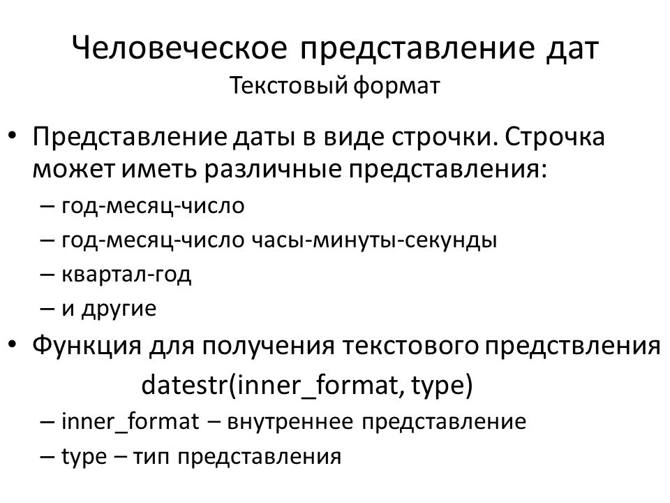 Дата представления. Формат представления даты. Формат текста. Корректное представление человеческого вида. Формат представления новичка.