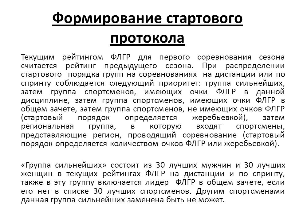 Протокол спринта. Презентация главный секретарь соревнований по лыжным гонкам. Стартовый протокол.