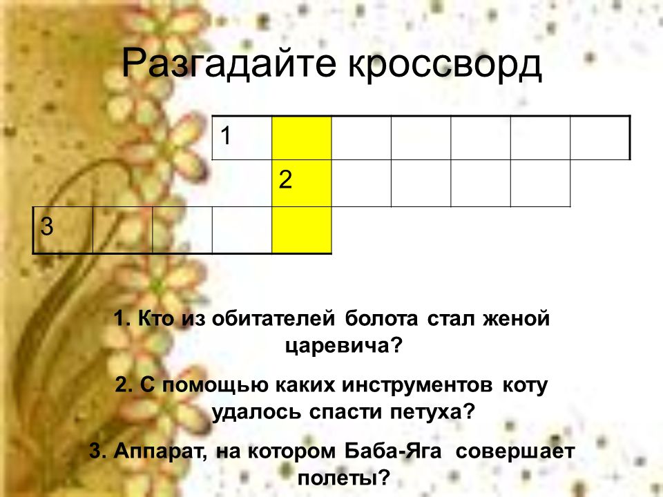 Кроссворд болото 5 класс. Кроссворд с помощью какого инструмента коту удалось спасти петуха. Кто из обитателей болота стал женой царевича. Кроссворд что за прелесть эти сказки. С помощью какого инструмента коту удалось спасти петуха.