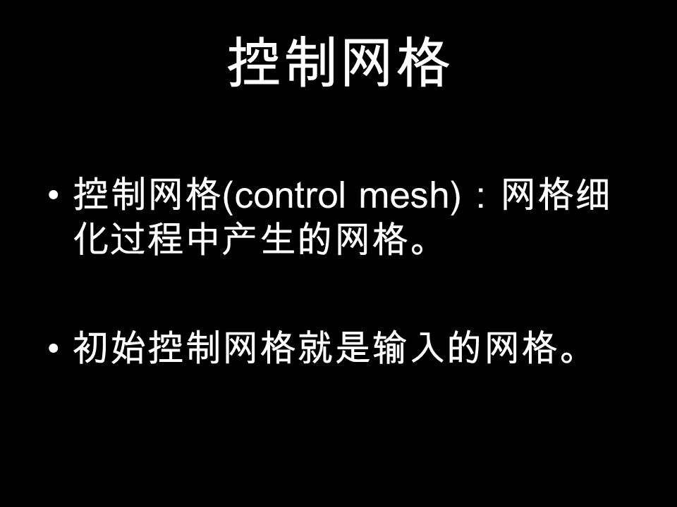 控制网格 控制网格 (control mesh) ：网格细 化过程中产生的网格。 初始控制网格就是输入的网格。