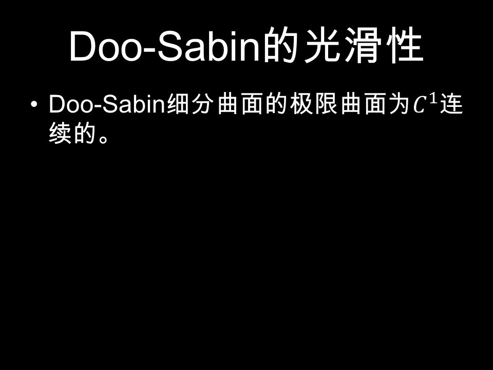 Doo-Sabin 的光滑性