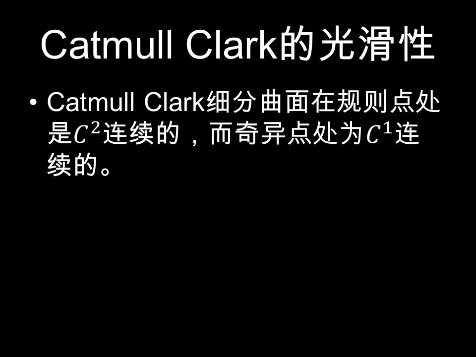 Catmull Clark 的光滑性
