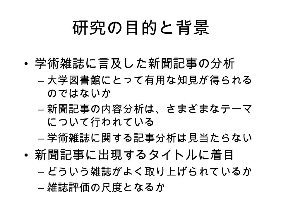 新聞記事に出現する学術雑誌タ イトルの傾向 朝日新聞の場合 常磐大学人間科学部 栗山正光 11 年 5 月 14 日 土 日本図書館情報学会 11 年春季研究集会 東京学芸大学 Ppt Download 新聞記事に出現する学術雑誌タ イトルの傾向 朝日新聞の場合 常磐大学人間科学部 栗山正光 11 年 5 月 14 日 土 日本図書館情報学会 11 年春季研究集会 東京学芸大学 Ppt Download