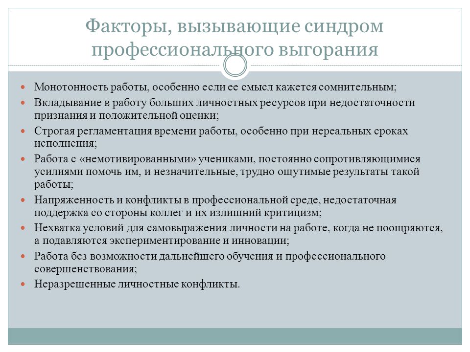 Профилактика синдрома профессионального выгорания презентация